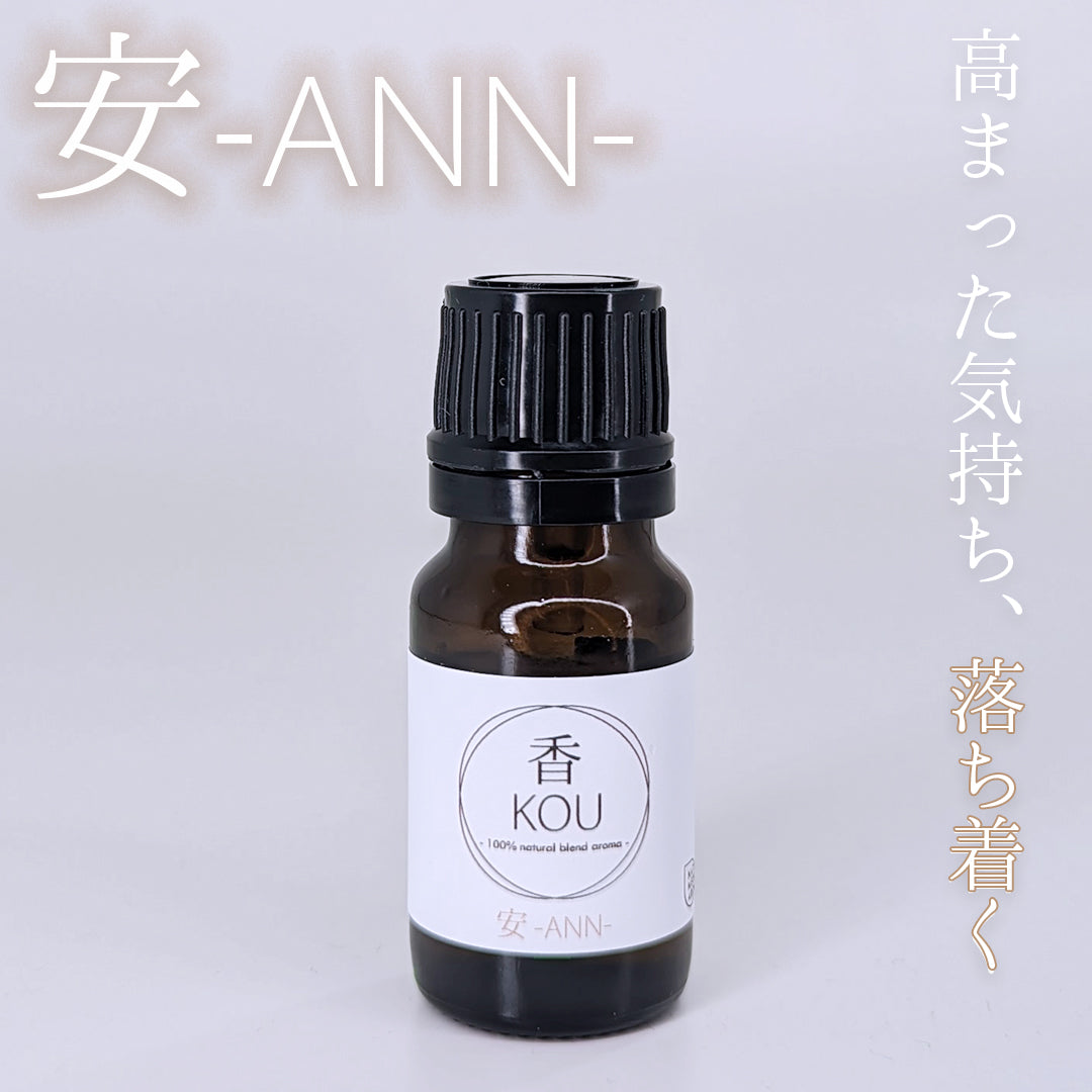 安 -ANN- エッセンシャルオイル 10ml