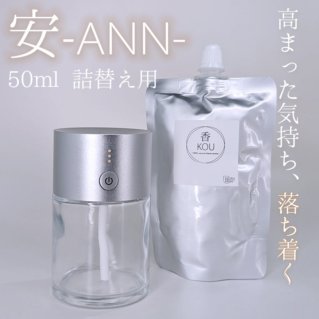 50ml 安-ANNレフィル