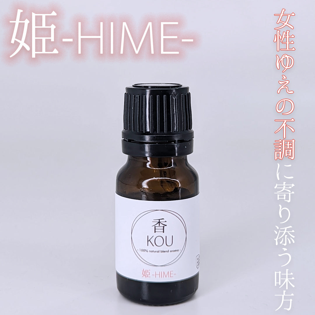 姫 -HIME- エッセンシャルオイル 10ml