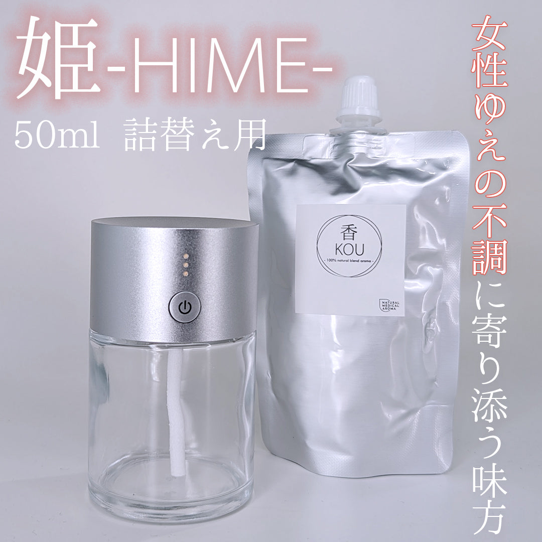 50ml 姫-YUMEレフィル