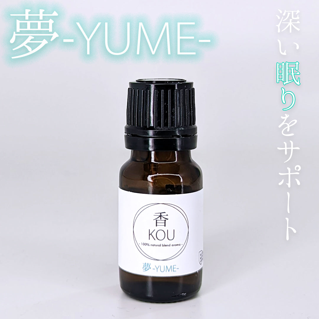 夢 -YUME- エッセンシャルオイル 10ml