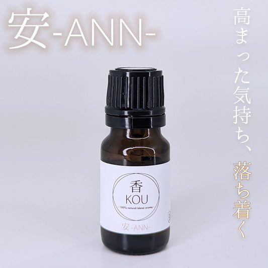 安 -ANN-　エッセンシャルオイル 10ml