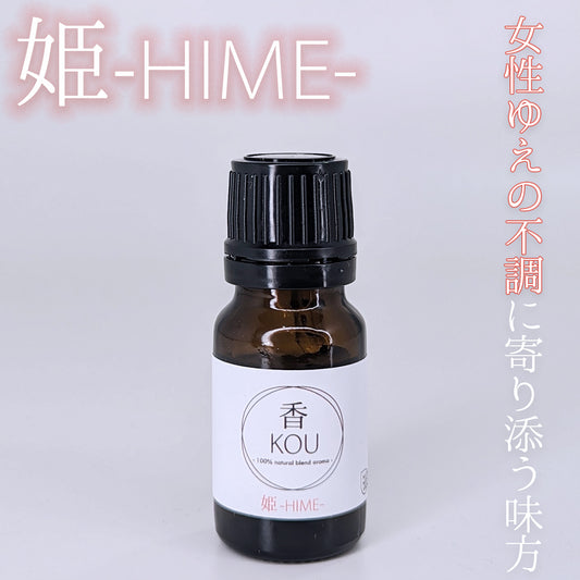 姫 -HIME-　エッセンシャルオイル 10ml