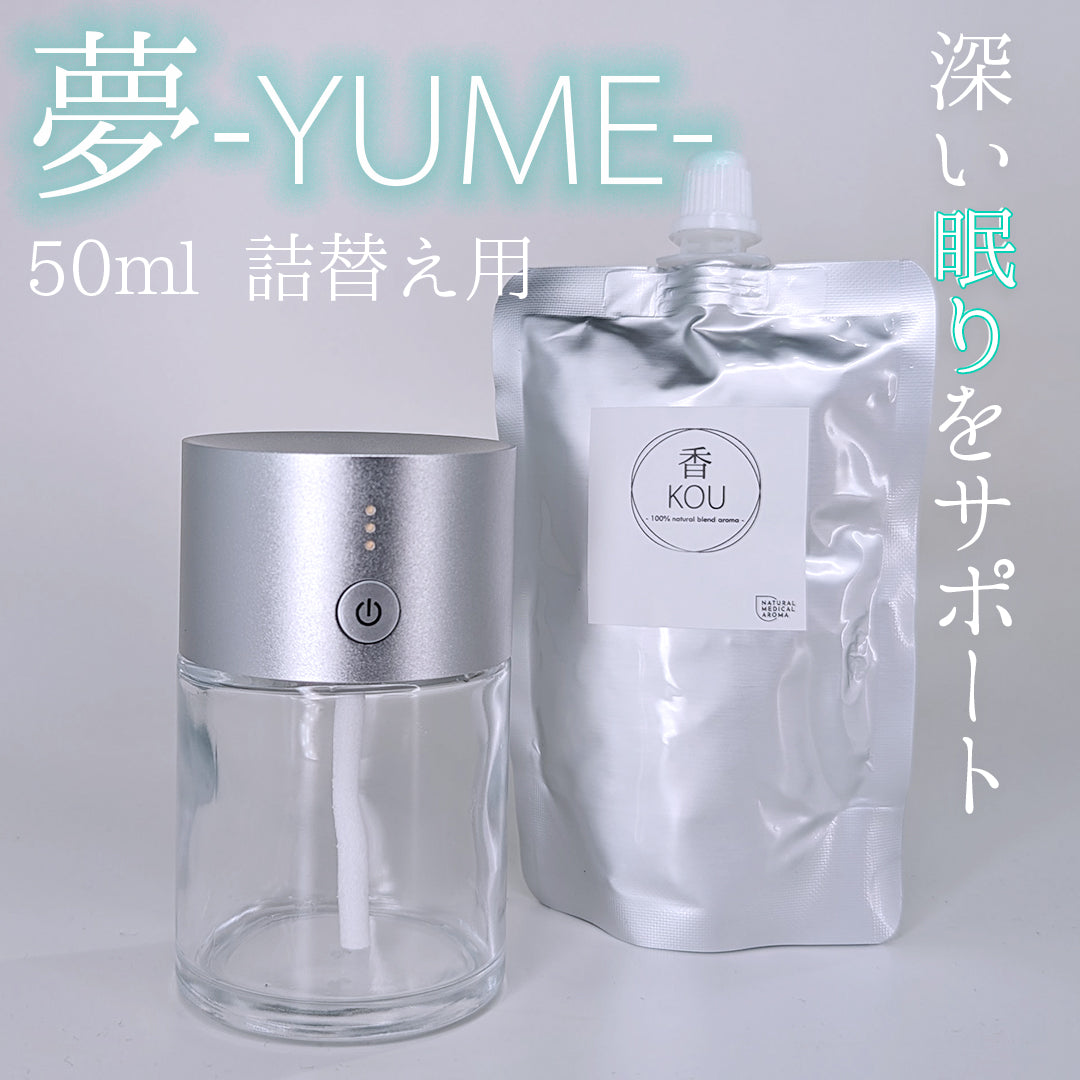 50ml 夢-YUMEレフィル