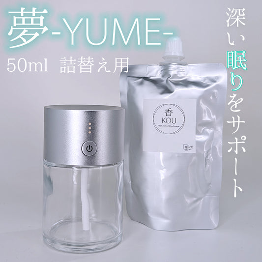 50ml 夢-YUMEレフィル